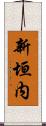 新垣内 Scroll