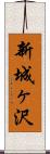 新城ヶ沢 Scroll