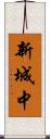 新城中 Scroll