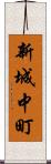 新城中町 Scroll