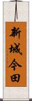 新城今田 Scroll