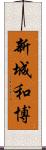 新城和博 Scroll