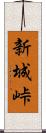 新城峠 Scroll