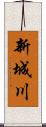 新城川 Scroll