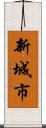 新城市 Scroll