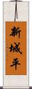 新城平 Scroll