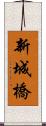 新城橋 Scroll
