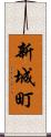 新城町 Scroll