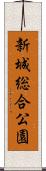新城総合公園 Scroll
