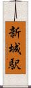 新城駅 Scroll