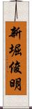 新堀俊明 Scroll