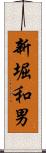 新堀和男 Scroll