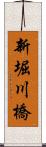 新堀川橋 Scroll