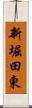 新堀田東 Scroll