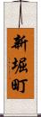 新堀町 Scroll