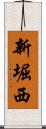 新堀西 Scroll