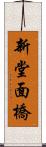 新堂面橋 Scroll