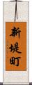 新堤町 Scroll