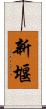 新堰 Scroll