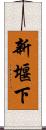 新堰下 Scroll