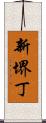 新堺丁 Scroll