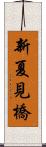 新夏見橋 Scroll