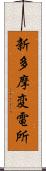 新多摩変電所 Scroll