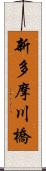 新多摩川橋 Scroll