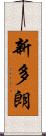 新多朗 Scroll