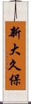 新大久保 Scroll