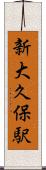 新大久保駅 Scroll