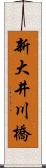 新大井川橋 Scroll