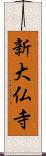 新大仏寺 Scroll