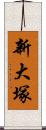 新大塚 Scroll