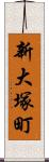 新大塚町 Scroll