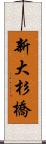 新大杉橋 Scroll