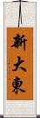 新大東 Scroll