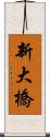 新大橋 Scroll