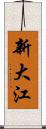 新大江 Scroll