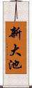 新大池 Scroll