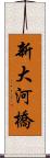 新大河橋 Scroll