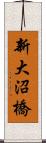 新大沼橋 Scroll