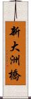 新大洲橋 Scroll