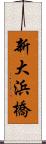 新大浜橋 Scroll
