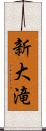 新大滝 Scroll