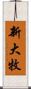 新大牧 Scroll