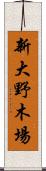 新大野木場 Scroll