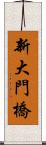 新大門橋 Scroll