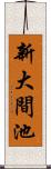 新大間池 Scroll