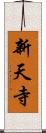 新天寺 Scroll